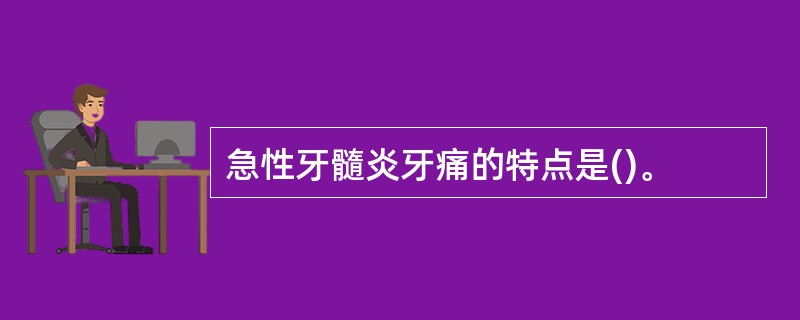 急性牙髓炎牙痛的特点是()。