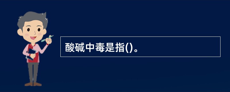 酸碱中毒是指()。