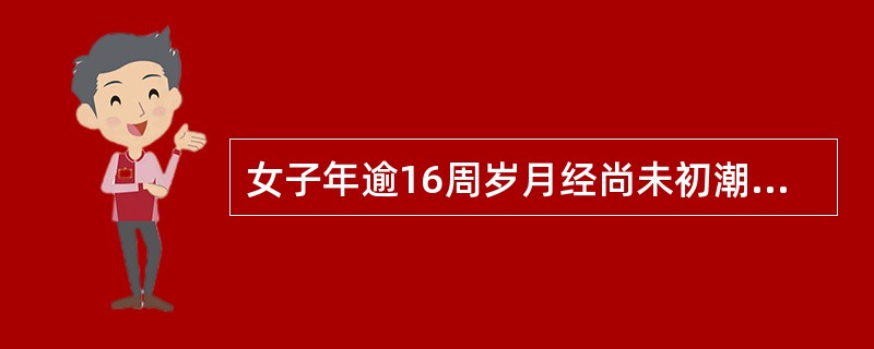 女子年逾16周岁月经尚未初潮,叫做()。