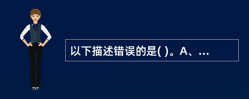 以下描述错误的是( )。A、老年人应用抗凝剂引起的抗凝血反应比青年人强B、老年人