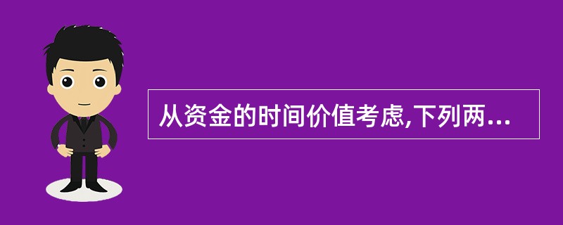 从资金的时间价值考虑,下列两笔资金一定等值的情况是( )。