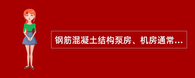 钢筋混凝土结构泵房、机房通常采用( )结构。