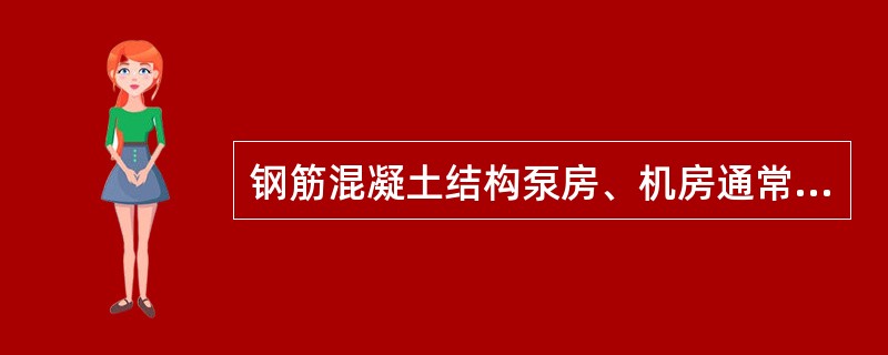 钢筋混凝土结构泵房、机房通常采用( )结构。