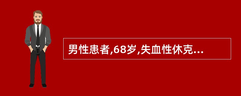 男性患者,68岁,失血性休克经止血补液治疗后,中心静脉压检测为20cmH2O,外