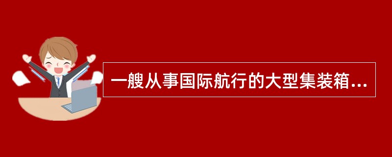 一艘从事国际航行的大型集装箱货船,与另一艘仅从事国内运输的内河驳船在港内进行集装