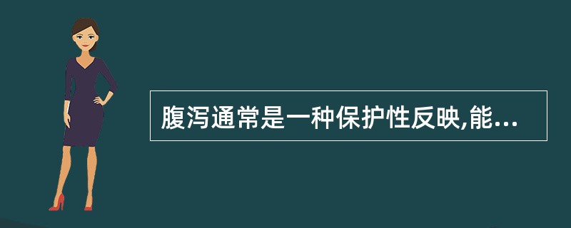 腹泻通常是一种保护性反映,能促进有害物质尽快排出。()