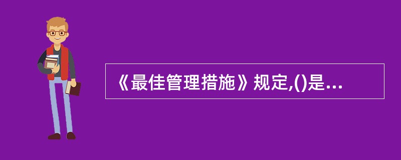 《最佳管理措施》规定,()是在船舷侧安装或悬挂的船舶防海盗实物障碍。