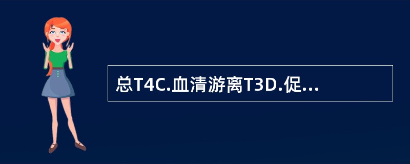 总T4C.血清游离T3D.促甲状腺激素(TSH)E.促甲状腺激素释放激素(TRH