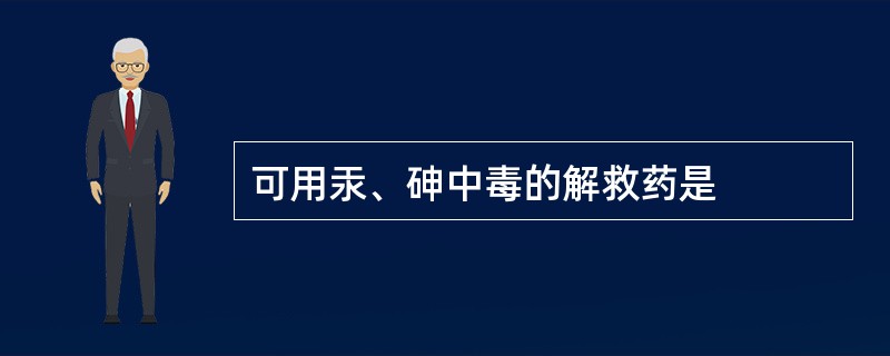 可用汞、砷中毒的解救药是