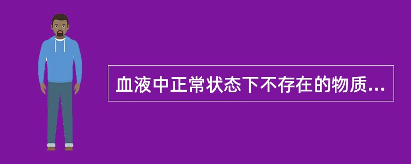 血液中正常状态下不存在的物质,随着血流运行堵塞血管的过程称为()