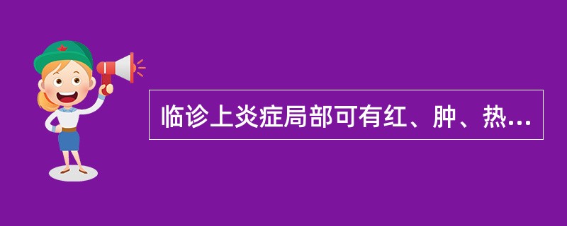 临诊上炎症局部可有红、肿、热、痛及功能障碍,并伴有不同程度的全身反应。