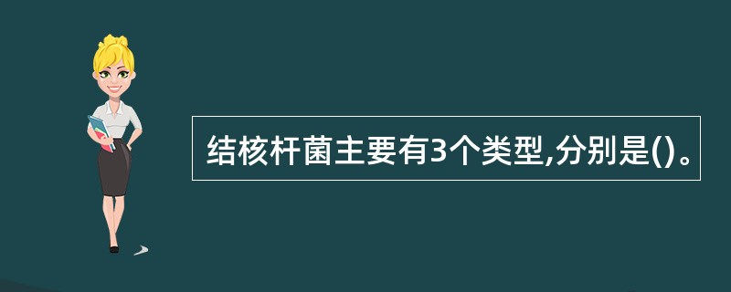 结核杆菌主要有3个类型,分别是()。