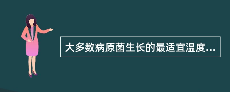 大多数病原菌生长的最适宜温度为:()