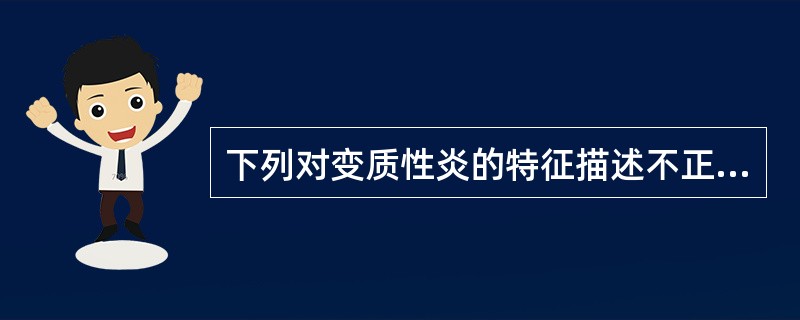 下列对变质性炎的特征描述不正确的是:()