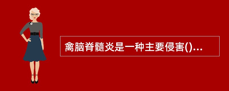 禽脑脊髓炎是一种主要侵害()的病毒性传染病,以()为特征。