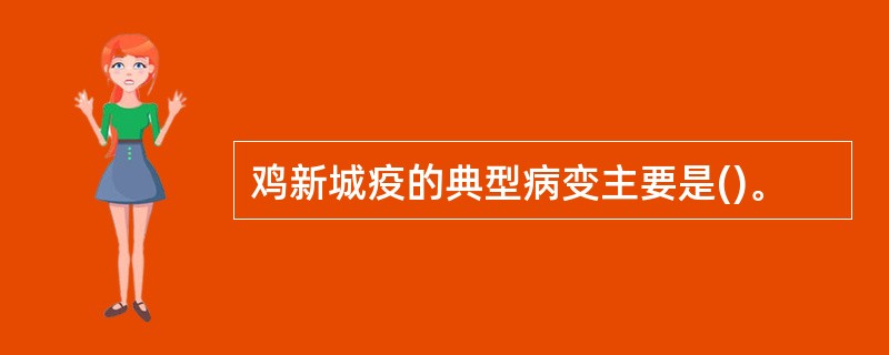 鸡新城疫的典型病变主要是()。