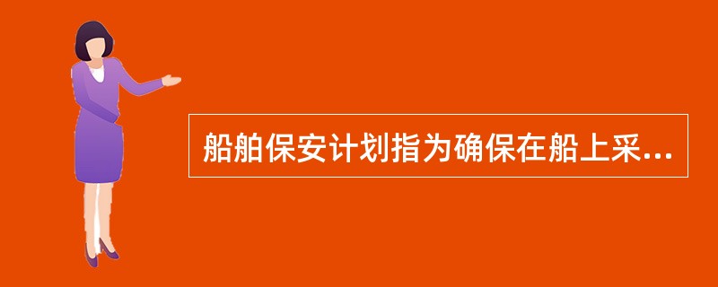 船舶保安计划指为确保在船上采取旨在保护______免受保安事件威胁的措施而制订的