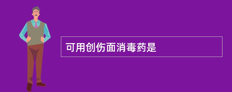 可用创伤面消毒药是