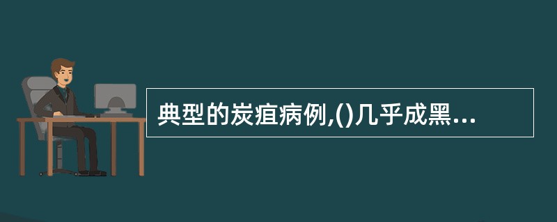 典型的炭疽病例,()几乎成黑色,肿大几倍,充满了煤焦油样的髓质和血液。