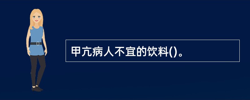 甲亢病人不宜的饮料()。