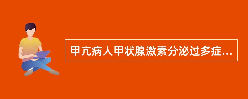 甲亢病人甲状腺激素分泌过多症群包括下列哪些项()。