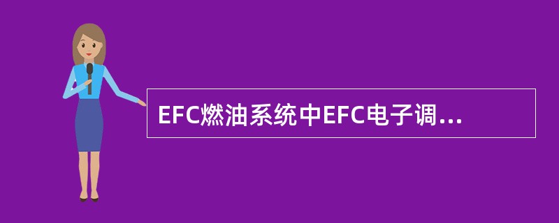 EFC燃油系统中EFC电子调速器由()调速控制器、执行器组成。