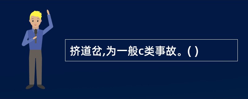 挤道岔,为一般c类事故。( )