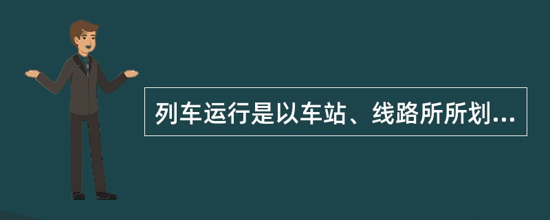 列车运行是以车站、线路所所划分的区间及自动闭塞区间的( )所划分的闭塞分区作间隔