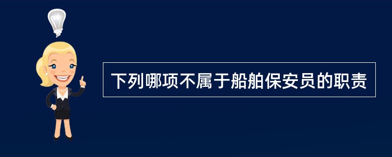 下列哪项不属于船舶保安员的职责