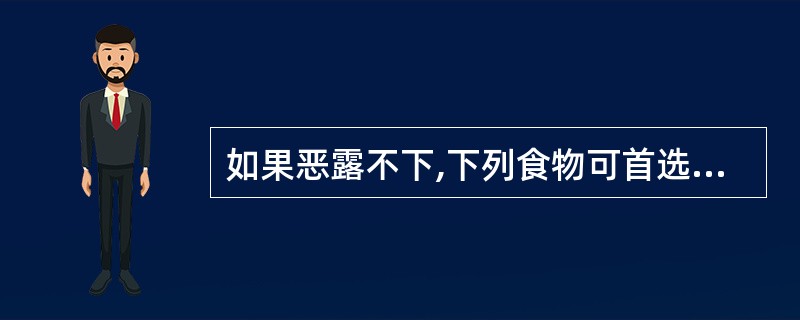 如果恶露不下,下列食物可首选的是()。A、三七粥B、当归羊肉羹C、黄芪羊肉汤D、