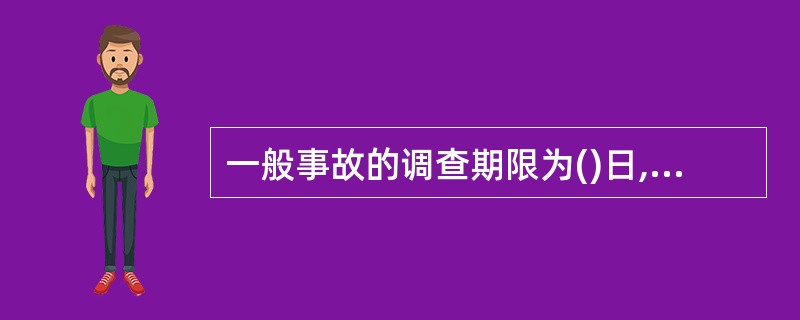 一般事故的调查期限为()日,事故调查期限自事故发生之日起计算。