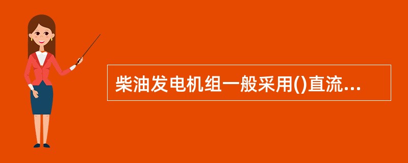 柴油发电机组一般采用()直流电动机作为启动电机。