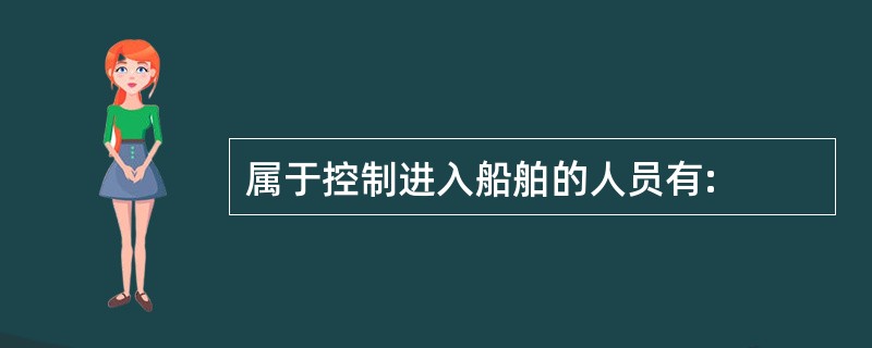 属于控制进入船舶的人员有: