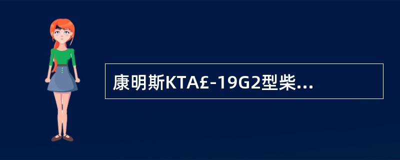 康明斯KTA£­19G2型柴油机中高水温停机报警传感器的接线有( )