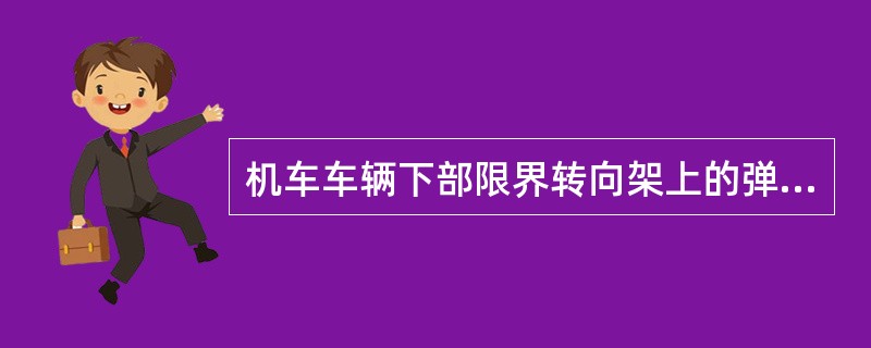 机车车辆下部限界转向架上的弹簧承载部分距轨面为()mm。