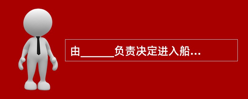 由______负责决定进入船舶通道的打开与关闭。