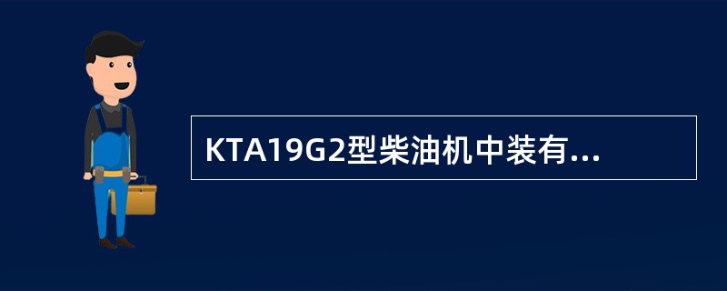 KTA19G2型柴油机中装有()个机油冷却器芯。