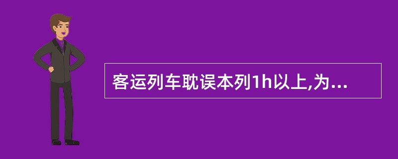 客运列车耽误本列1h以上,为一般A类事故。( )