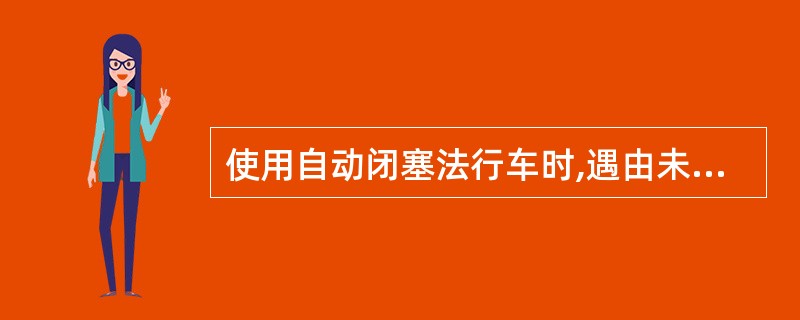 使用自动闭塞法行车时,遇由未设出站信号机的线路上发车,行车凭证为( )。