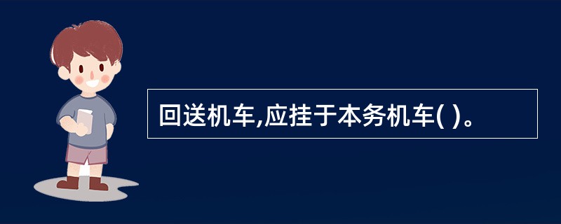 回送机车,应挂于本务机车( )。