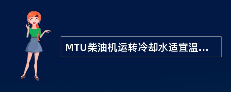 MTU柴油机运转冷却水适宜温度()。