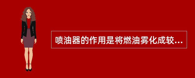 喷油器的作用是将燃油雾化成较细的(),并喷入到燃烧室中和空气形成良好的可燃混合气