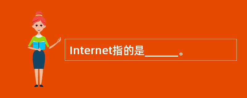 Internet指的是______。
