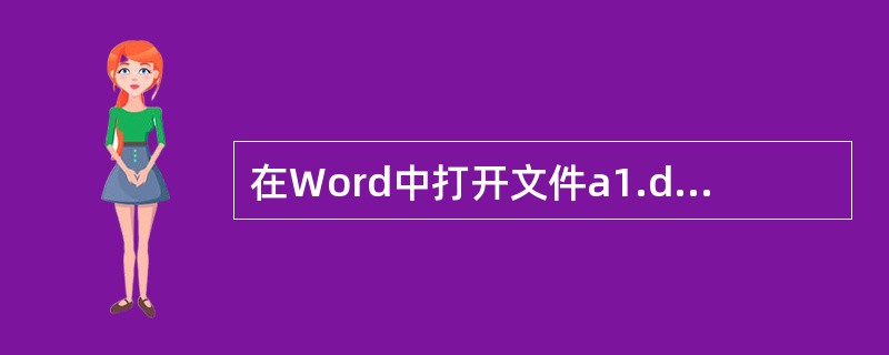 在Word中打开文件a1.doc,若想将其保存为新文件,名为a2.doc,应__