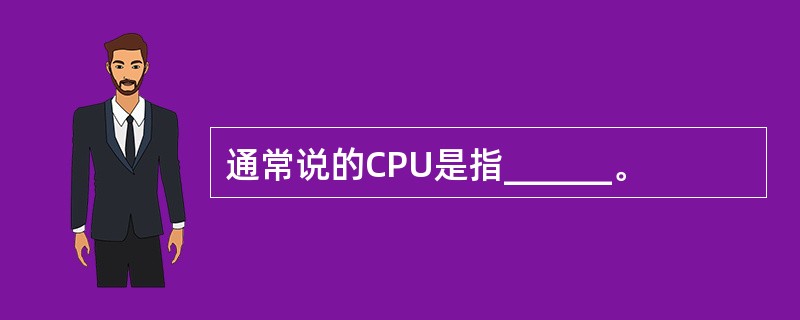 通常说的CPU是指______。