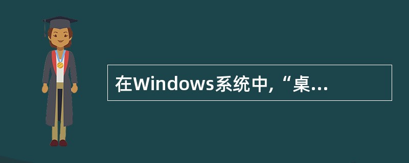 在Windows系统中,“桌面”是指______。