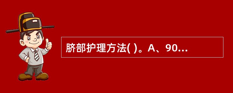 脐部护理方法( )。A、90%的酒精B、75%的酒精C、每天消毒10次D、每天消