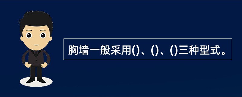 胸墙一般采用()、()、()三种型式。