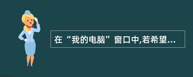 在“我的电脑”窗口中,若希望显示文件的名称、类型、大小等信息,则应该选择“查看”