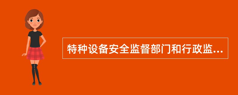 特种设备安全监督部门和行政监察等有关部门应当为举报人进行公开表彰,并按照国家规定